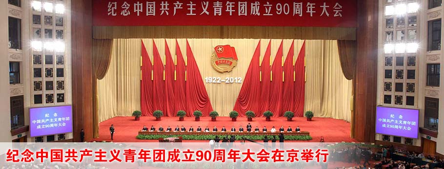 纪念中国共产主义青年团成立90周年大会在京举行
