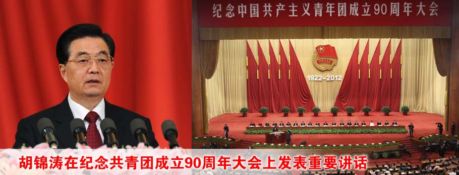 胡锦涛在纪念共青团成立90周年大会上发表重要讲话