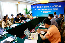 分论坛一:电子商务领域网络诚信建设