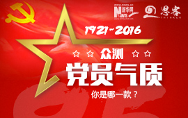 众测“党员气质”，你是哪一款？