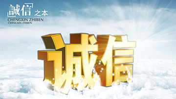 诚信是网络生活的“信用卡”