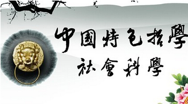 努力构建中国特色哲学社会科学的学术体系