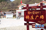 松潘县牧场村锅庄广场，该村有草原第一村的美誉