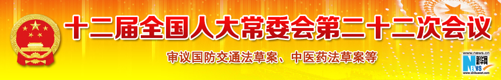 十二届全国人大第二十二次会议