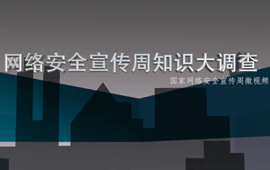 中国网信网原创视频：网络安全宣传周知识大调查