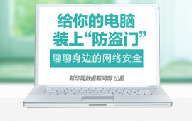 给你的电脑装上“防盗门”：聊聊身边的网络安全