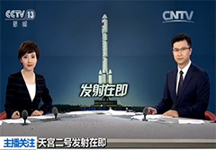 天宫二号进行全系统演练