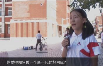 中国网信网原创视频：新一代的“中国好网民”