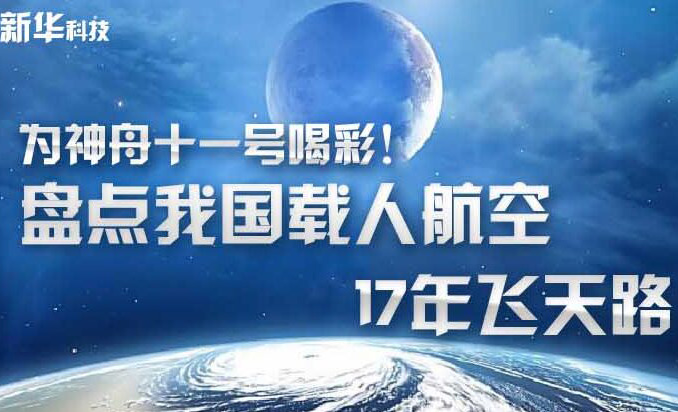 为神舟十一号喝彩！我国载人航天17年飞天路