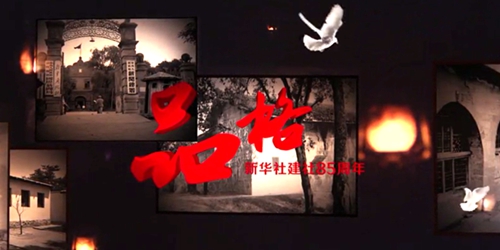 品格&mdash;&mdash;新华社建社85周年