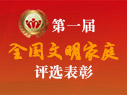 第一届全国文明家庭评选表彰