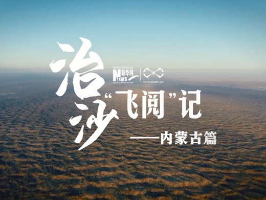 治沙&ldquo;飞阅&rdquo;记&mdash;&mdash;内蒙古篇