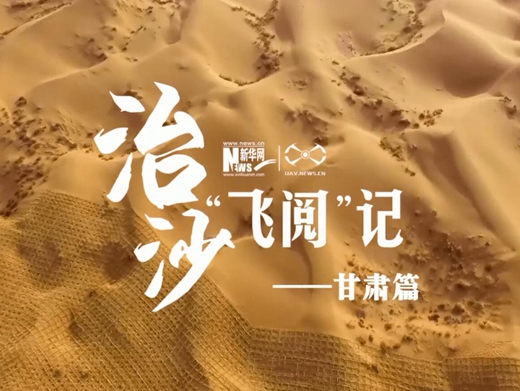 治沙&ldquo;飞阅&rdquo;记&mdash;&mdash;甘肃篇
