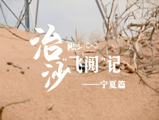 治沙&ldquo;飞阅&rdquo;记&mdash;&mdash;宁夏篇