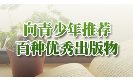 总局向青少年推荐百种优秀出版物