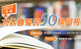 大众喜爱的50种图书推荐