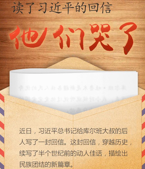 读了习近平的回信，他们哭了