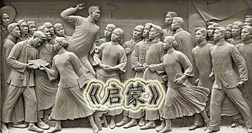 纪念五四运动九十周年纪录片《启蒙》