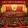 历次党代会