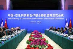 刘延东主持中以创新合作联合委员会第三次会议