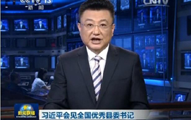 习近平会见全国优秀县委书记