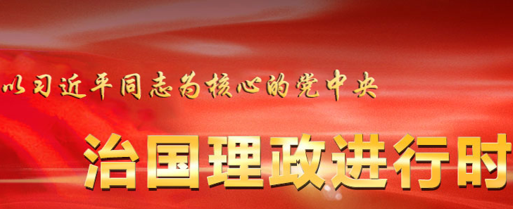 治国理政进行时