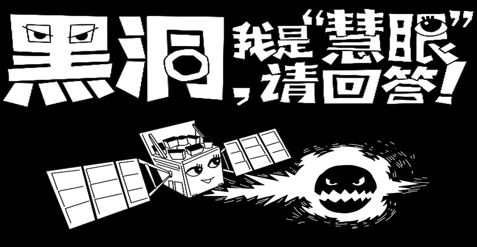 黑洞，我是&ldquo;慧眼&rdquo;，请回答！