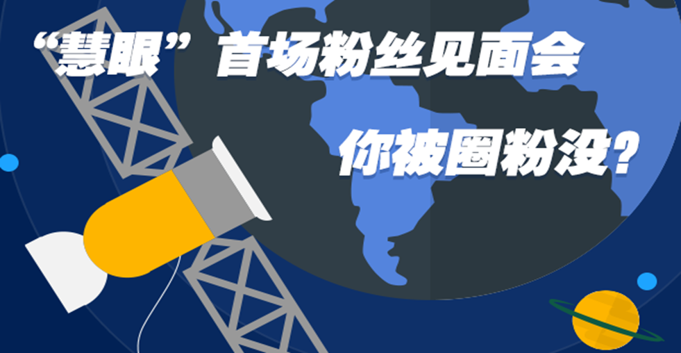 &ldquo;慧眼&rdquo;首场粉丝见面会，你被圈粉没？