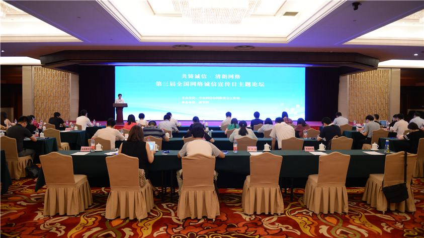 第三届全国网络诚信宣传日主题论坛