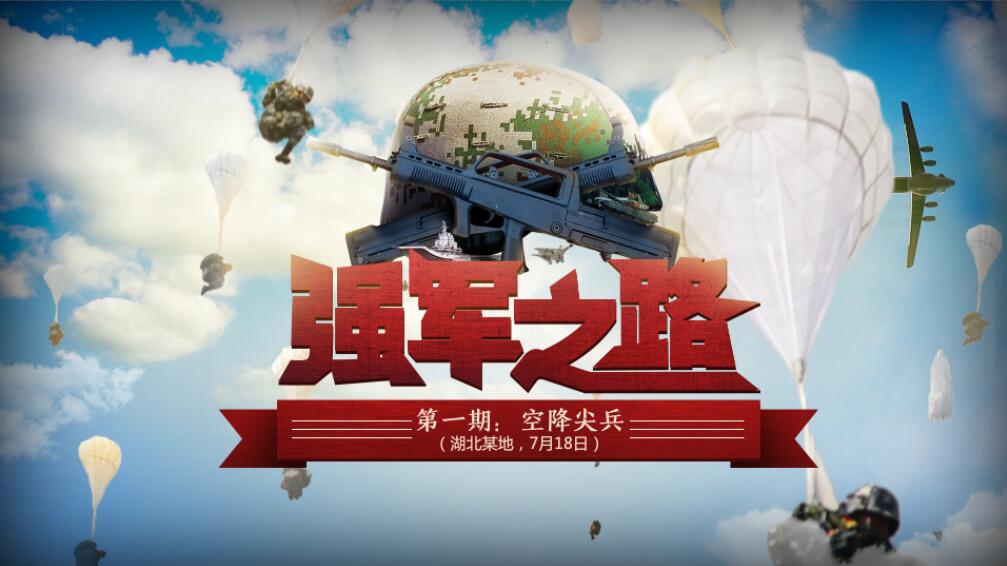 第一期：空降尖兵