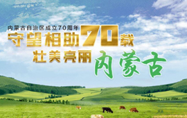 内蒙古自治区成立70周年