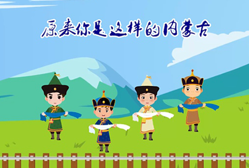 动漫说唱│原来你是这样的内蒙古