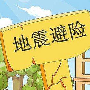 地震自救四大常识