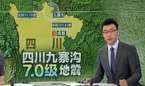 四川九寨沟发生7.0级地震