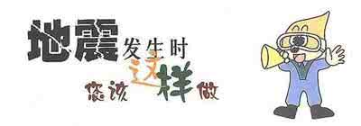 地震来袭，必备常识请悉知！