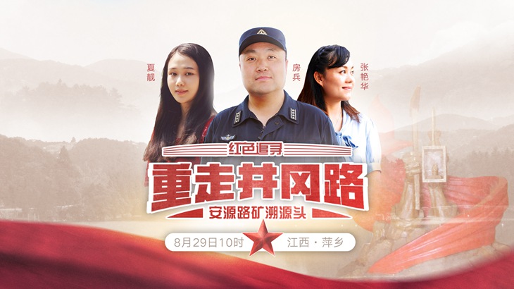 第三期：安源路矿溯源头