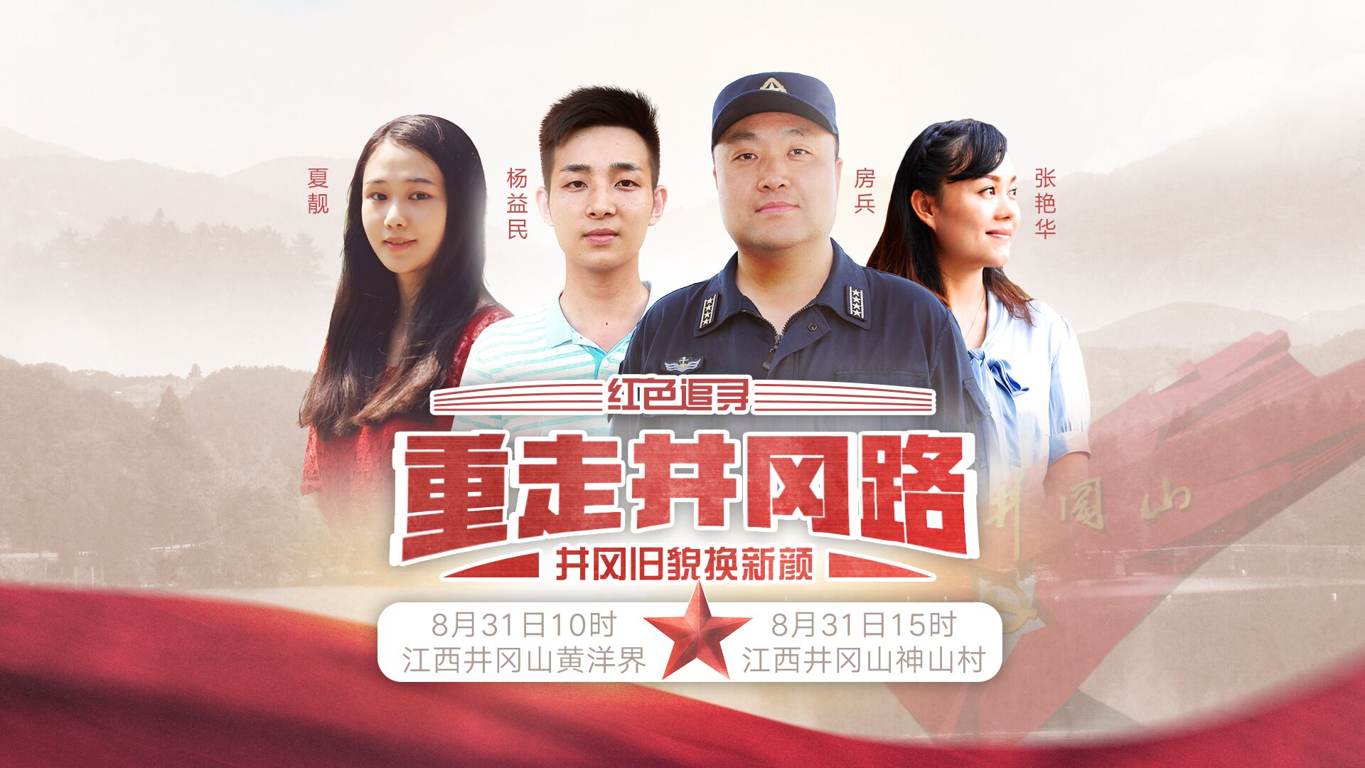 井冈旧貌换新颜：上半场
