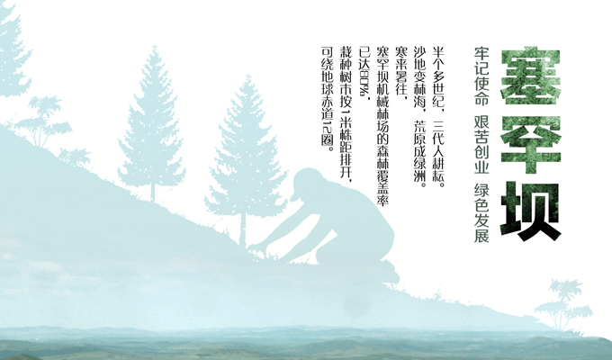 生态文明建设的生动范例——塞罕坝