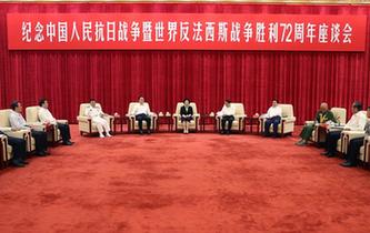 纪念中国人民抗日战争暨世界反法西斯战争胜利72周年座谈会在京举行