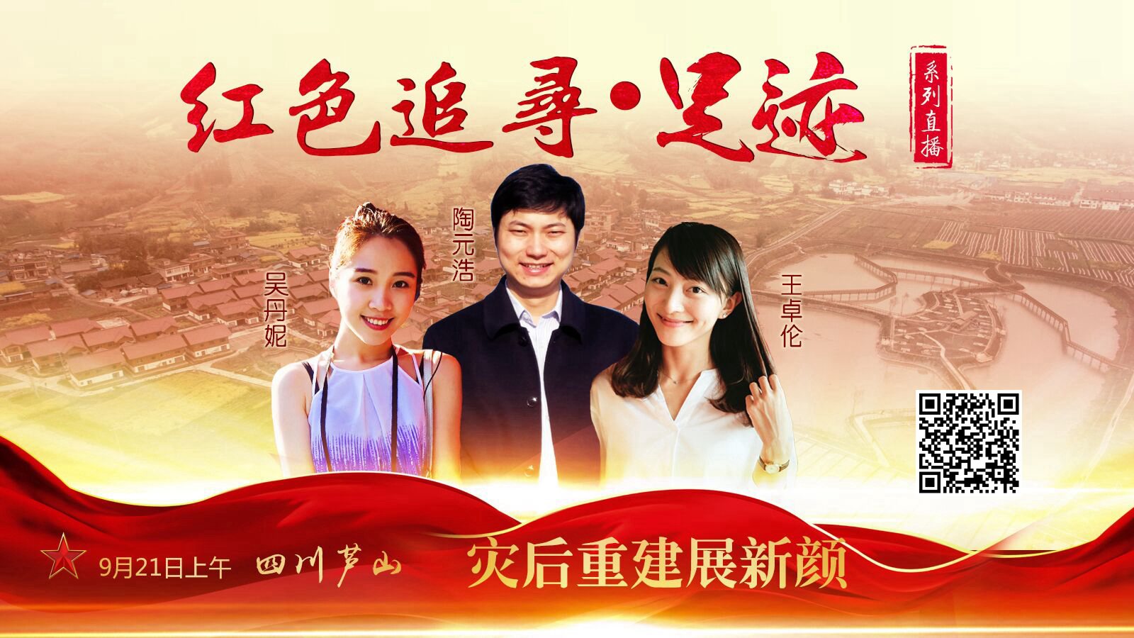 芦山：灾后重建展新颜