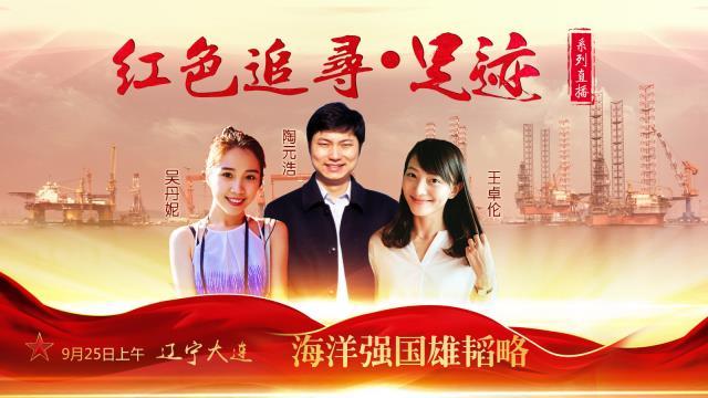 辽宁大连:海洋强国雄韬略