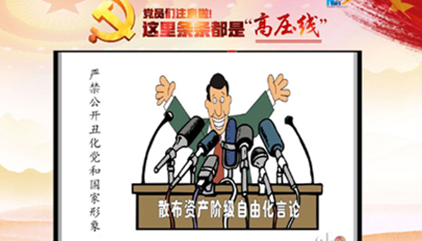 党员们注意啦!这里条条都是“高压线”