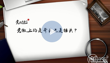 党徽上的是斧头还是锤头？