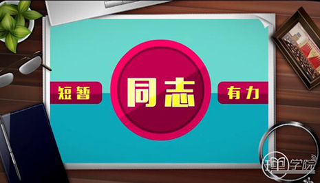 为什么党员之间要互称“同志”？