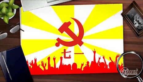 党的生日为何定在7月1日？