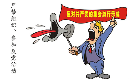 严禁组织参加反党活动