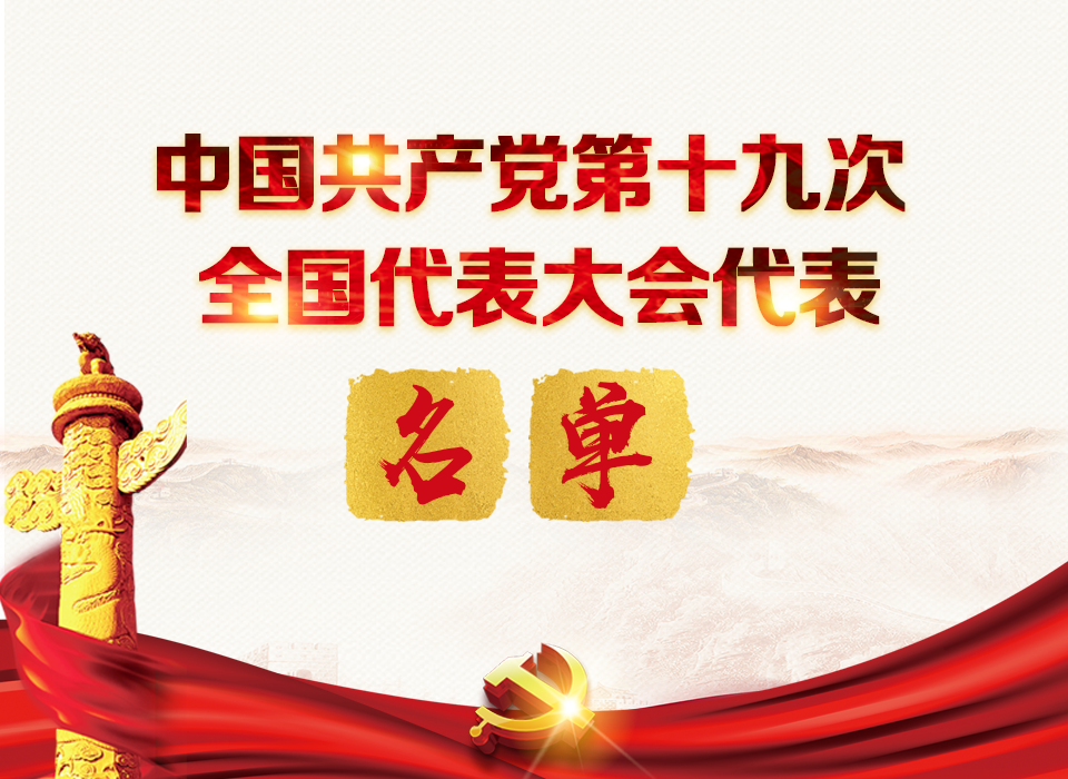 中国共产党第十九次全国代表大会代表名单