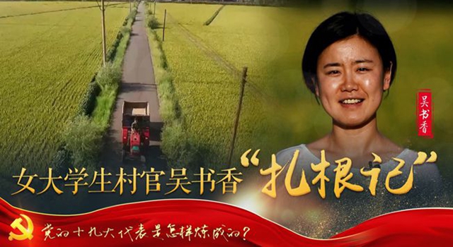 吴书香：大学生村官“扎根记”
