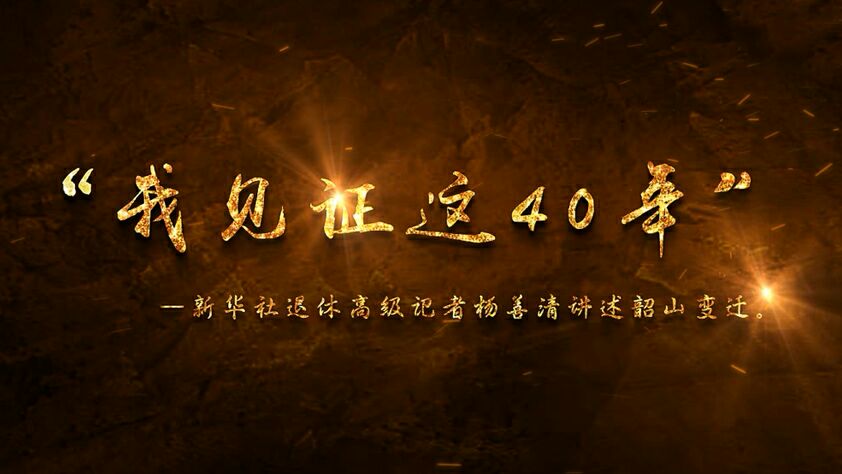 “我见证这40年”——新华社高级记者杨善清讲述韶山变化