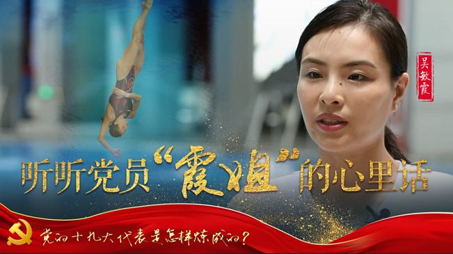 吴敏霞：跳水“一姐”的心里话